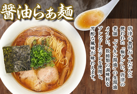 『先行予約』【3月より順次発送】唐津らぁ麺むらまさ 醤油らぁ麺 3食入 しょうゆ ラーメン 拉麺 めん らーめん