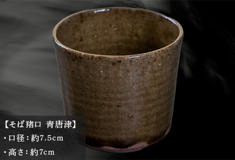 唐津焼 そば猪口 青唐津 中野政之作