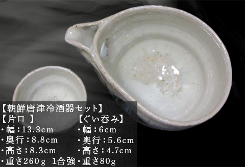 唐津焼 朝鮮唐津冷酒器セット(片口・ぐい呑み) 日本酒 焼酎