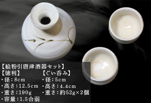 唐津焼 絵粉引唐津酒器セット(登り草) 徳利1個・ぐい飲み2個 お酒