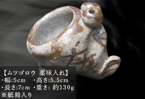 唐津焼 ムツゴロウ 薬味入れ 置物 かわいい 食器 陶器