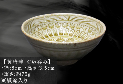 唐津焼 黄唐津ぐい呑み 和食器 陶器 酒器 ぐい呑み ギフト 贈り物