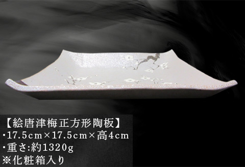 唐津焼 絵唐津梅正方形陶板 工芸品 陶器 陶板 角皿 盛り皿 飾り皿 梅 ギフト 贈り物