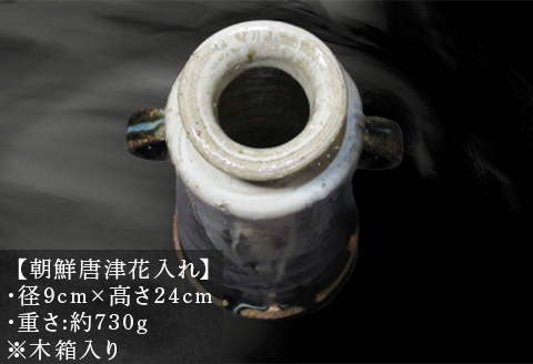 唐津焼 朝鮮唐津花入れ 朝鮮唐津 花器 花瓶 陶器 朝鮮唐津 伝統工芸品 1点物 贈答品