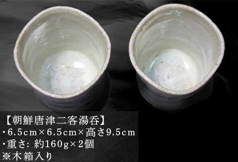 唐津焼 朝鮮唐津二客湯呑 ペア セット 二客組 湯呑み 陶器 朝鮮唐津 お茶 ギフト 贈り物