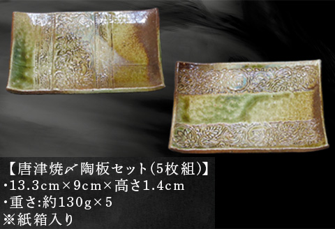 唐津焼〆陶板セット 五枚組 陶器 皿 プレート 日常使い 贈り物 ギフト
