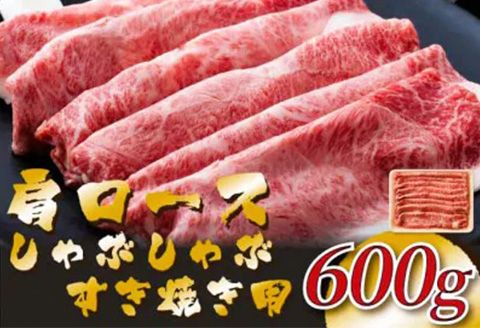 佐賀産和牛肩ロースしゃぶしゃぶすき焼き用 600g 肩ロース しゃぶしゃぶ すき焼き 佐賀産和牛