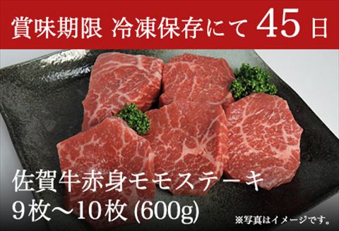 佐賀牛赤身モモステ－キ 9枚~10枚(600g) 牛肉 肉 モモ肉 赤身肉 焼肉 BBQ