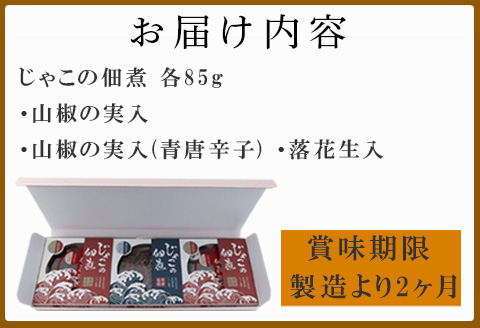 唐津自慢 じゃこの佃煮 3種類セット(山椒の実入・山椒の実入(青唐辛子)・落花生入)×各85g ご飯のお供 おかず おつまみ 詰合せ 佃煮