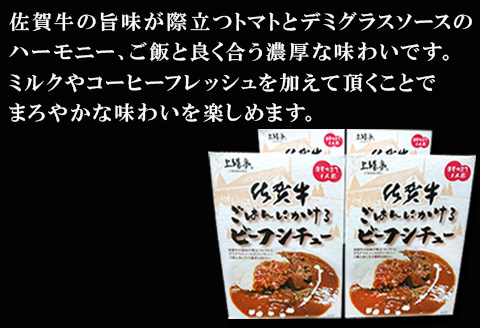 佐賀牛 ごはんにかけるビーフシチュー 180g×4個(合計720g) 簡単レンジ