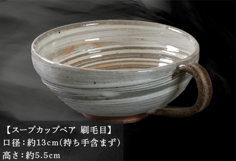 唐津焼 鏡山窯 スープカップペア 刷毛目