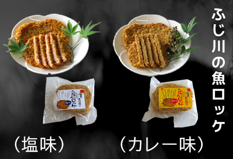 藤川の魚ロッケ(塩味/カレ－味×各10枚)・蒲鉾(丸天/いかげそ天/ごぼう天/玉ねぎ天/生姜天×各1枚)詰合せセット 小分け かまぼこ すりみ 魚 食べ比べ おかず 総菜 おつまみ