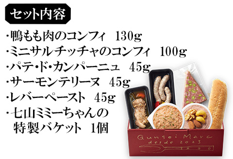 おつまみ詰め合わせ 6点セット( 鴨もも肉のコンフィ / ミニサルチッチャのコンフィ / パテ・ド・カンパーニュ / サーモンテリーヌ / レバーペースト / 七山ミミィちゃんの特製バケット )
