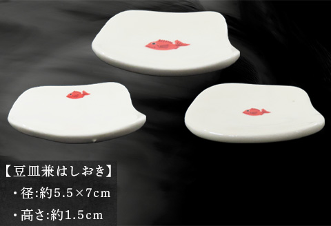 唐津の焼物 目出鯛器 豆皿兼はしおき 3個セット お食い初め 百日祝い 出産祝い 誕生日 入学祝い お祝い事 プレゼント等