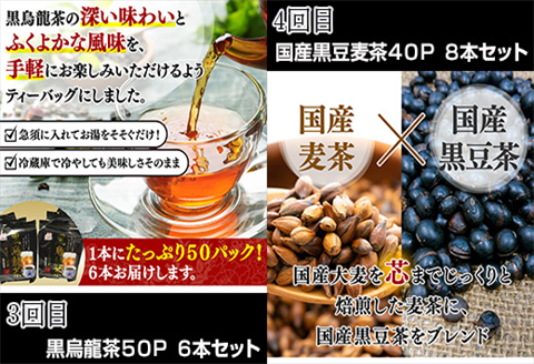 「全6回定期便」お茶バラエティ－6種類(麦茶・ルイボスティー・黒烏龍茶・黒豆麦茶・杜仲茶・麦茶と黒豆麦茶のセット) ティ－バック 簡単 1種類を2ヶ月に1回お届け