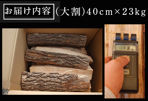 火ととき工舎のプレミアム薪・長時間の火力維持に最適な大割40cm×23kg キャンプ BBQ アウトドア