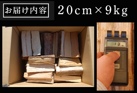 プレミアム薪 たき火台 サイズ20cm×9kg キャンプ BBQ アウトドア
