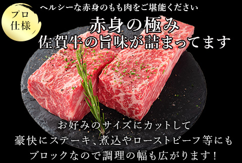 《プロシリーズ》佐賀牛赤身の極み モモブロック1kg 牛肉 ステーキ ローストビーフ ギフト 黒毛和牛 すき焼き しゃぶしゃぶ 希少部位 焼肉 自宅 BBQ アウトドア
