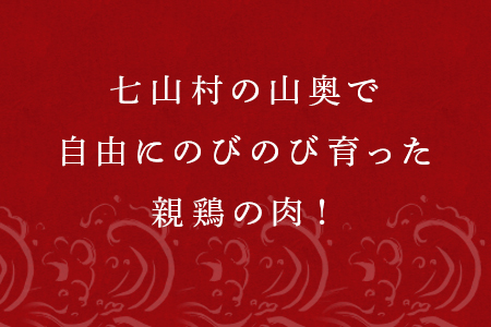佐賀県産 放し飼いで育った親鶏の肉 (もも むね ささみ各2枚×3) 煮込み料理 たたき