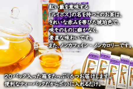 ルイボスティー20Ｐ 6本セット ティーバッグ ノンカフェイン 添加物不使用 飲料類
