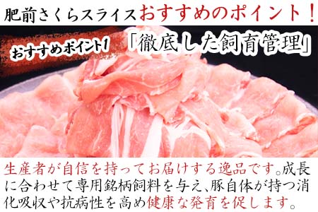 肥前さくらポークローススライス 200g×５パック(合計1kg) 豚肉 生姜焼き しゃぶしゃぶ ギフト 冷凍 (鮮度へのこだわり工夫あり！)