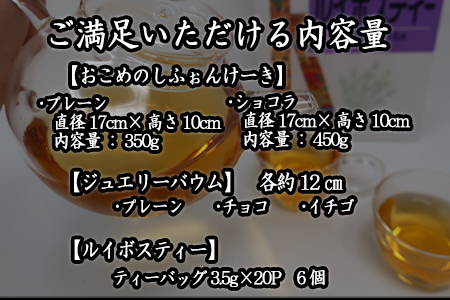 ホッと一息 ブレークタイムセット お米のシフォンケーキ ジュエリーバウム ルイボスティー コラボ