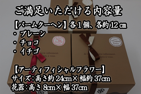 ジュエリーバームクーヘン3種と枯れないお花アーティフィシャルフラワーセット 贈答用にも！ コラボ