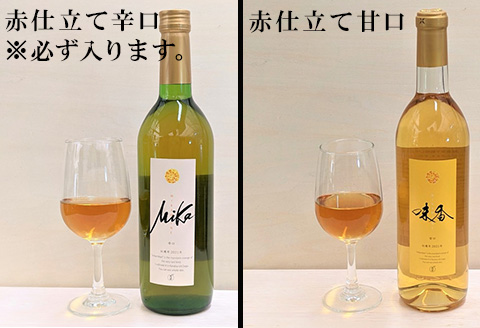 味香ワイン 720ml各1本(計2本) お任せセット 赤仕立て辛口＆(赤仕立て甘口・白仕立て甘口・辛口のいずれか1種) みかんワイン ワイン 食前酒 飲み比べ お祝い ギフト