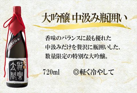 唐津地酒太閤 香味のバランスに特別に優れた中汲み大吟醸酒と深みのある味わいの純米吟醸酒 720ml各1本(計2本) 日本酒贅沢セットB-2