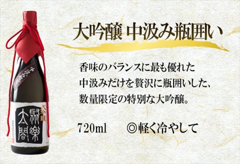 唐津地酒太閤 華やかな吟醸香の中汲み大吟醸酒 720ml 2本/芳醇辛口の特別純米酒 720ml1本(計3本) 日本酒数量限定セット C-3