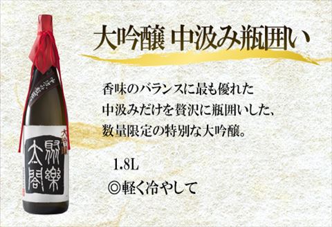 唐津地酒太閤 中汲み大吟醸酒 大吟醸酒 1800ml各1本/黒麹仕込み米焼酎 1800ml 1本(計3本) 日本酒・焼酎超贅沢セット D-1
