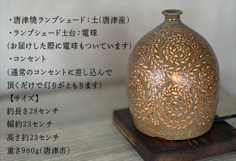 唐津焼 ランプシェード～こごみ～で癒しの煌めきを演出