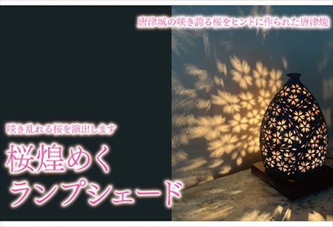 唐津焼 桜 煌めくランプシェード 寛ぎの時間