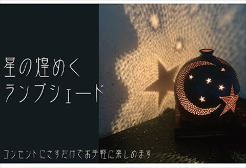 唐津焼 星が煌めくランプシェード 寛ぎの時間