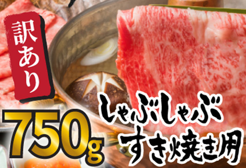 訳アリ！艶さし！佐賀牛しゃぶしゃぶすき焼き750gセット 牛肉 スライス 切り落とし