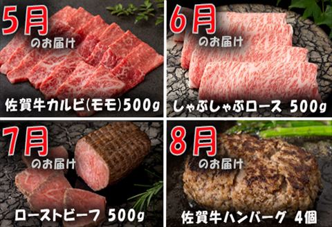 【定期便全12回】佐賀牛定期便「ローストビーフ(3回)・サーロイン(2回)・ロースブロック・ハンバーグ(2回)・カルビ(モモ)・カルビ(ロース)・しゃぶしゃぶ用(ロース)・すき焼き用ロース」毎月発送