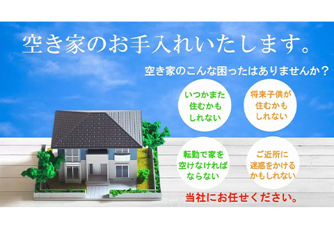 空き家「管理サービス」 月1回(年12回) 簡易清掃 見回り 代行 確認 管理 空家
