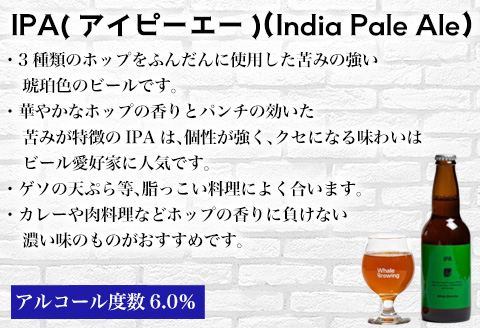クラフトビール 3種(ペールエール/IPA/ヴァイツェン)飲み比べセット (1本330ml×各2本) ホエールブルーイング 呼子 ipa ギフト 瓶ビール クラフト お酒 アルコール 家飲み