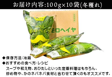 『先行予約』【12月上旬より順次発送】冬穫れハウスモロヘイヤ 100g×10袋 ネバネバ 高栄養価（βカロテン/各種ビタミン/カルシウム/カリウム/葉酸など) 定番おひたし 和洋中の各種スープ 色んなお料理のソースにも 野菜 ねばねば
