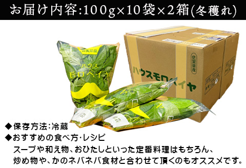 『先行予約』【12月上旬より順次発送】冬穫れハウスモロヘイヤ 100g×10袋×2箱 ネバネバ 高栄養価（βカロテン/各種ビタミン/カルシウム/カリウム/葉酸など) 定番おひたし 和洋中の各種スープ 色んなお料理のソースにも 野菜 ねばねば