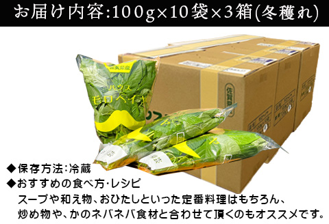 『先行予約』【12月上旬より順次発送】冬穫れハウスモロヘイヤ 100g×10袋×3箱 ネバネバ 高栄養価（βカロテン/各種ビタミン/カルシウム/カリウム/葉酸など) 定番おひたし 和洋中の各種スープ 色んなお料理のソースにも 野菜 ねばねば