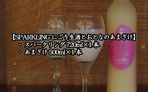 老舗蔵元飲み比べ 口当たり柔らかな梅酒と特別純米酒・SPARKLINGにごり生酒とおとなのあまざけ 女性に大人気のセット コラボ