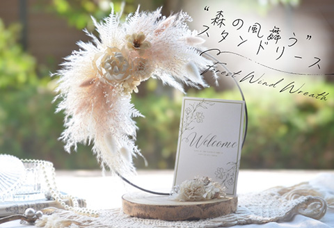 "森の風舞う"スタンドリース with 温もりの天然木ベース  贈り物 ギフト