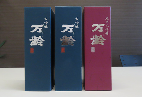 万齢大吟醸・万齢大吟醸 礼(れい)・万齢純米大吟醸 灯(あかり) 3点セット 各720ml 飲み比べ 酒