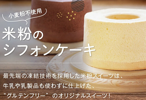 「母の日」一粒庵 おこめのしふぉんけーき2種セット(プレーン・ショコラ) 米粉 グルテンフリ－ スイーツ おやつ ギフト