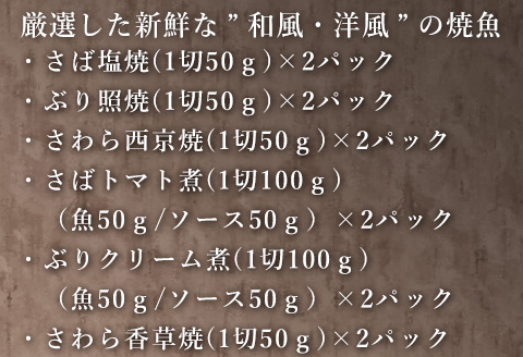 「お歳暮」”和風・洋風”焼魚詰合せ 個食パック・12食分 (さば塩焼 ぶり照焼 さわら西京焼 さばトマト煮 ぶりクリーム煮 さわら香草焼×各2パック) おさかな村 国産