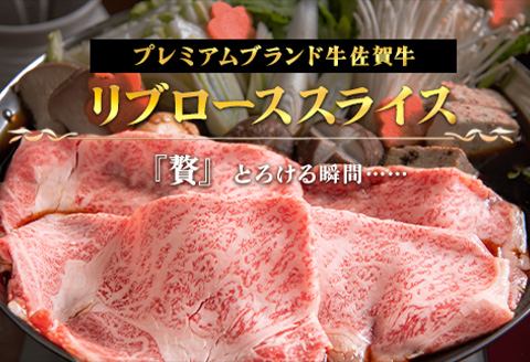 「母の日」佐賀牛リブローススライス600g 霜降り ギフト 訳あり すき焼き しゃぶしゃぶ A4 A5 国産 黒毛和牛 牛肉 霜降り ブランド牛 ステーキ BBQ 焼肉 キャンプ アウトドア 贈り物 ギフト