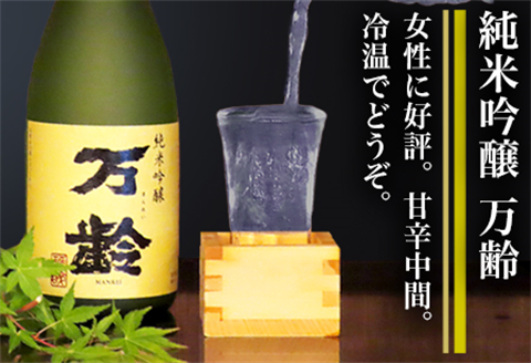 万齢 特別純米酒超辛口 純米吟醸万齢 セット 720ml各1本(合計2本) 超辛口なのにグッと絞まった旨味 山田錦を50%磨きふっくらとした旨口 女性に人気