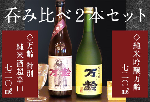 「父の日」万齢 特別純米酒超辛口 純米吟醸万齢 セット 720ml各1本(合計2本) 超辛口なのにグッと絞まった旨味 山田錦を50%磨きふっくらとした旨口 女性に人気
