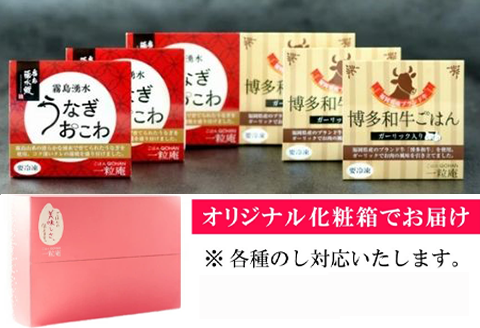 「お中元」(一粒庵) 霧島湧水うなぎおこわと博多和牛ごはん 6個セット(125ｇ×各3)
